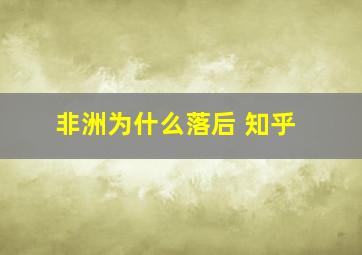 非洲为什么落后 知乎